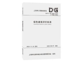 绿色建筑评价标准（上海市工程建设规范），