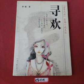 70年代后长篇小说文丛：寻欢