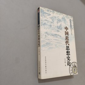 中国近代思想史论