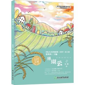 语文教材选篇作家作品深度阅读系列：吴然抒情美文 珊瑚云