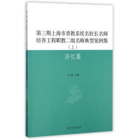 济忆篇(上)/第三期上海市普教系统名校长名师培养工程职教二组名师典型案例集