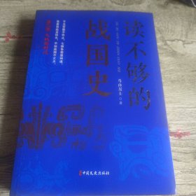 读不够的战国史.第二部，大战国时代