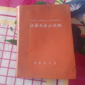 汉语成语小词典