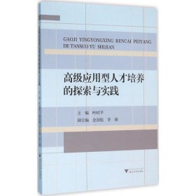 高级应用型人才培养的探索与实践