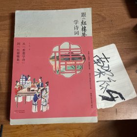 跟《红楼梦》学诗词