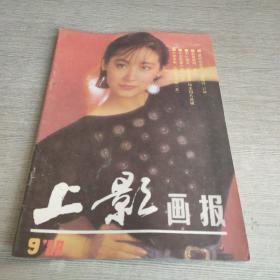 上影画报1988 9