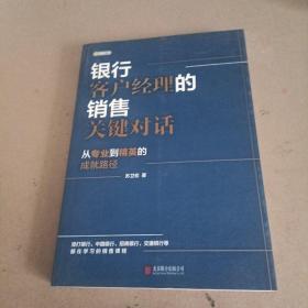 银行客户经理的销售关键对话