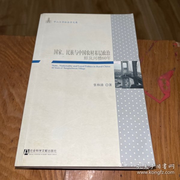 国家、民族与中国农村基层政治：蚌岚河槽60年