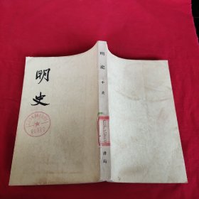 明史第十卷