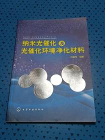 纳米光催化及光催化环境净化材料