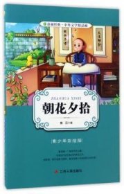 朝花夕拾（青少年彩绘版）/春雨经典·中外文学精品廊