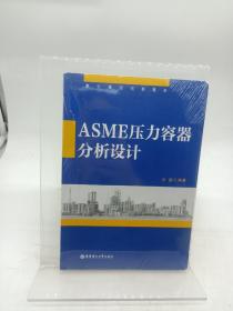 ASME压力容器分析设计