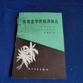 东南亚华侨经济简论