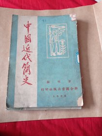 中国近代简史160包邮。