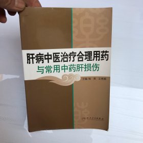 肝病中医治疗合理用药与常用中药肝损伤