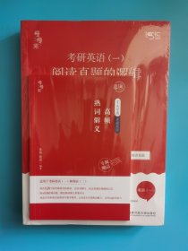 2021考研英语（一）阅读真题的逻辑（2010—2020）（2本)唐迟的逻辑可搭配词汇阅读