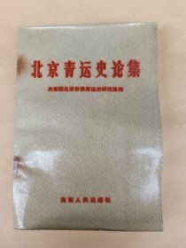 北京青运史论集