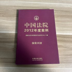 中国法院2012年度案例：保险纠纷