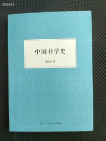 新书正版现货 中国书学史 胡小石 著 浙江人民美术出版社 32开本 22