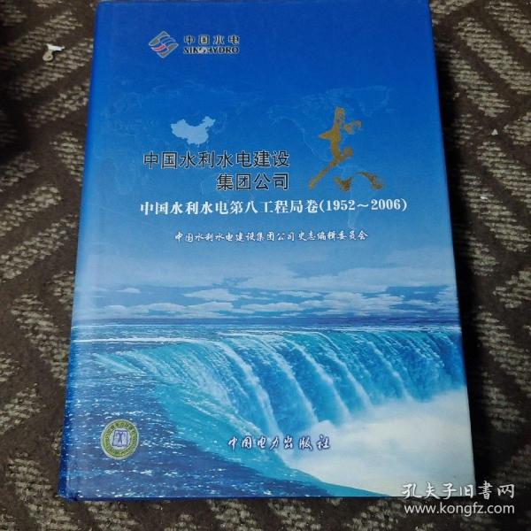 中国水利水电建设集团公司志.中国水利水电第八工程局卷:1952~2006