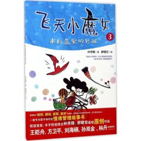 飞天小魔女（3）（来自蓝星的男孩） 林秀穗 9787532896165 山东教育出版社