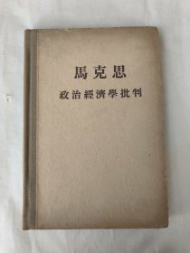 马克思政治经湾翠批判