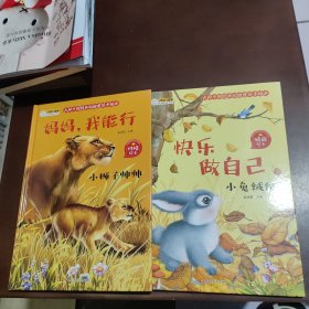 小狮子帅帅 小兔绒绒 英汉双语励志读本