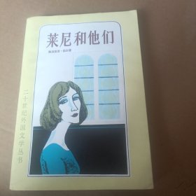 莱尼和他们