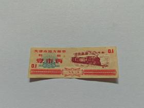 1972年天津市地方粮票粗粮壹市两