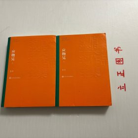 【正版现货，库存未阅】茅盾文学奖获奖作品全集：应物兄（上、下册，全二册）李洱借鉴经史子集的叙述方式，记叙形形色色的当代人，尤其是知识者的言谈和举止。所有人，他们的命运都围绕主人公应物兄的生活而呈现。应物兄身上由此积聚那么多的灰尘和光芒，那么多的失败和希望，本书各篇章撷取首句的二三字作为标题，尔后或叙或议、或赞或讽，或歌或哭，从容自若地展开。各篇章之间又互相勾连，它植根于传统，实现的却是新的诗学建构