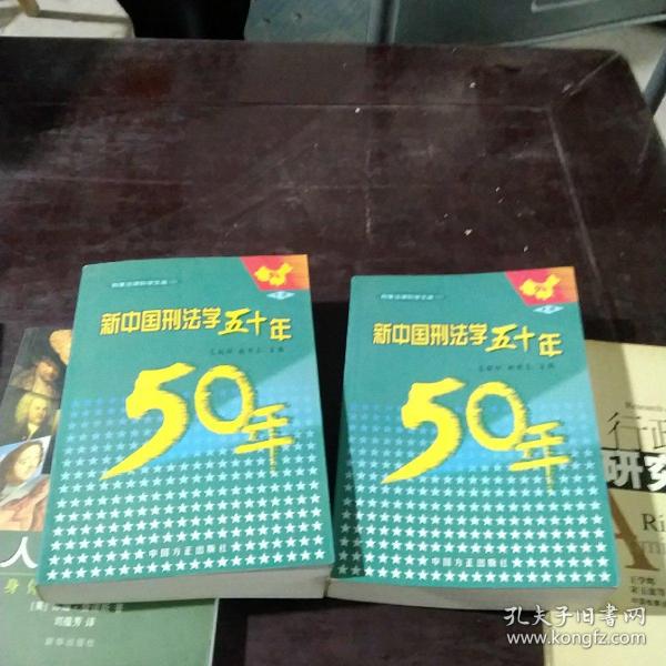 新中国刑法学五十年（上中下册）——刑事法律科学文库（1）