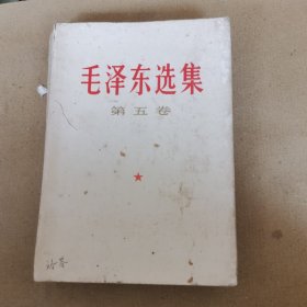 毛泽东选集（第五卷），没底页