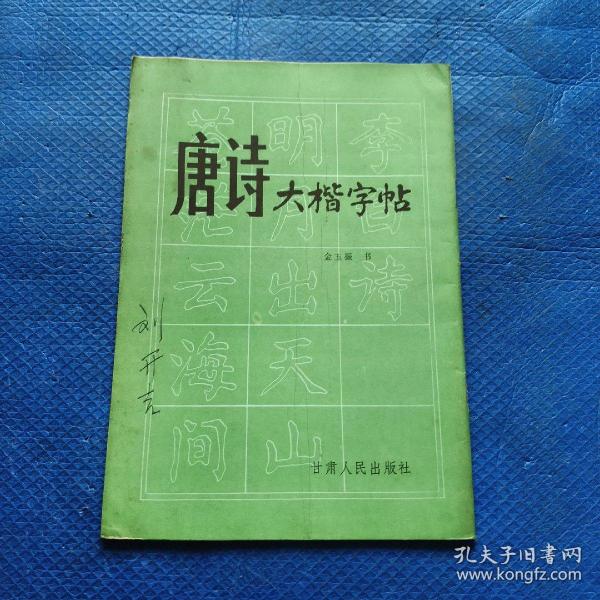 唐诗大楷字帖【185】