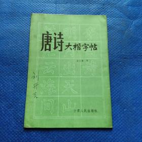 唐诗大楷字帖【185】