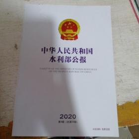 中华人民共和国水利部公报