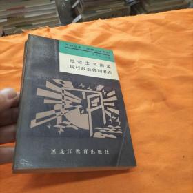 社會(huì)主義國(guó)家現(xiàn)行政治體制展論（包郵）