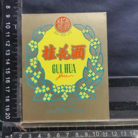 酒标 ，桂花酒，浙江长兴酒厂