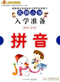 【正版新书】童音童画有声童书系列:名牌小学入学准备--拼音