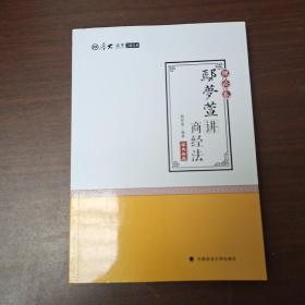 2018司法考试 国家法律职业资格考试:厚大讲义理论卷 鄢梦萱讲商经法