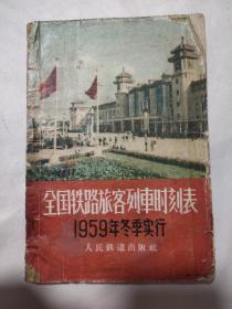 全国铁路旅客列车时刻表1959年冬季实行（本书内页盖有毛主席头像图案大红印章两枚，详看 如图）极有收藏价值。