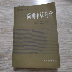 简明中药学