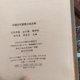 【库存新书】中国古代禁毁言情小说文库6册全· 锦香亭 无声戏 无声戏补编，粉妆楼，国色天香，八段锦，十二楼，鸳鸯影，绣球园，五美缘，五凤吟，八洞天，五色石，金石缘，双凤奇缘，情梦柝。一版一印精装