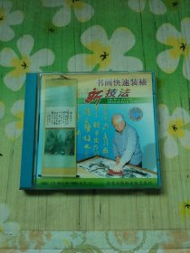 书画快速装裱新技法 1VCD