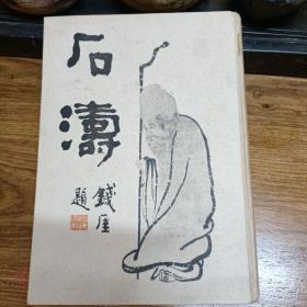 《石涛》 日本桥本关雪／ 1926年出版/中央美术社出版