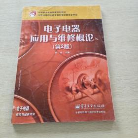電子電器應用與維修概論（第2版）（國家規(guī)劃教材）