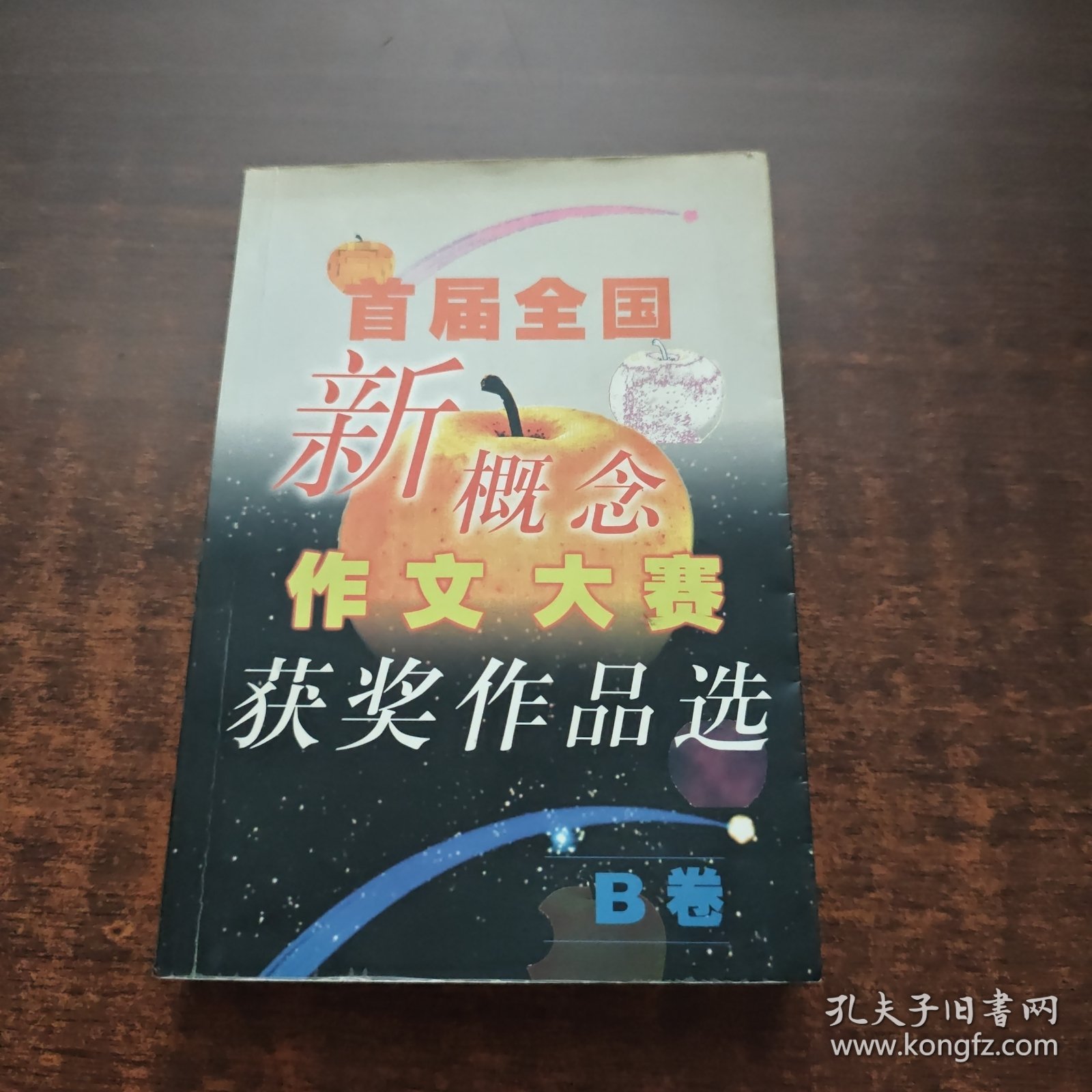 首届全国新概念作文大赛获奖作品选（B卷）