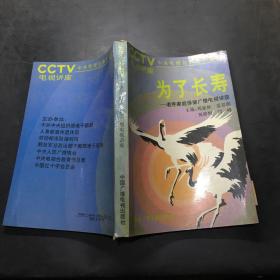 為了長壽