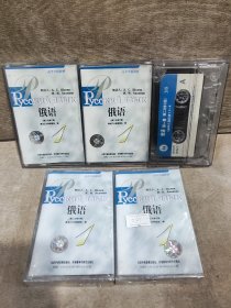 磁带，高等学校教材，俄语（第二次修订版）五盒全