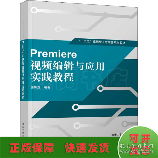 Premiere 视频编辑与应用实践教程