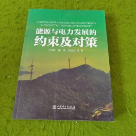 能源与电力发展的约束及对策